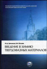 Введение в химию твердофазных материалов: Учебное пособие. (Серия:'Классический университетский учебник')