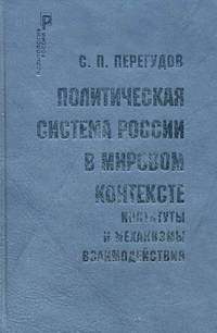 Политическая система России в мировом контексте: институты и механизмы взаимодействия