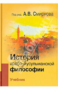 История арабо-мусульманской философии. Антология. История арабо-мусульманской философии. Учебник (количество томов: 2)