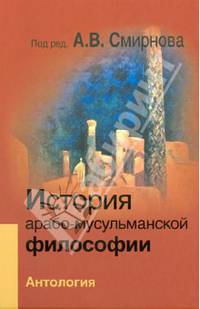 История арабо-мусульманской философии. Антология