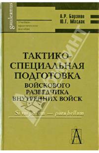 Тактико-специальная подготовка войскового разведчика внутренних войск. Учебно-практическое пособие - 2 изд.