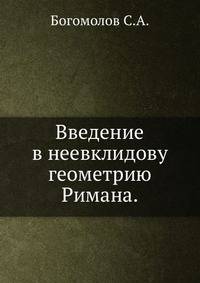 Введение в неевклидову геометрию Римана.
