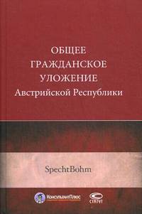 Общее гражданское уложение Австрийской Республики