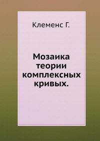 Мозаика теории комплексных кривых.