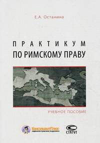 Практикум по римскому праву. Учебное пособие