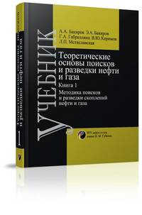 Теоретические основы и методы поисков и разведки скоплений нефти и газа. В 2-х томах. Учебник для вузов. Книга 1. Теоретические основы прогнозирования нефтегазоносности недр