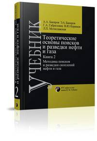 Теоретические основы и методы поисков и разведки нефти и газа. В 2-х томах. Учебник для вузов. Книга 2. Методика поисков и разведки скоплений нефти и газа