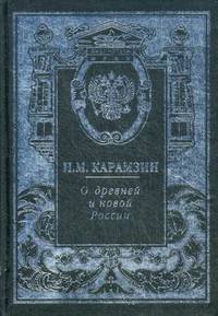 О древней и новой России