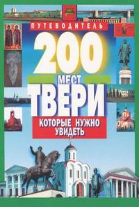 200 мест Твери, которые нужно увидеть. Путеводитель