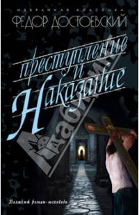 Преступление и наказание