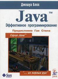 Java. Эффективное программирование