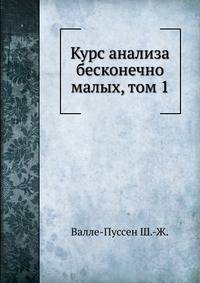 Курс анализа бесконечно малых, том 1.