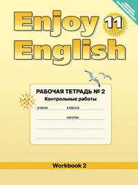 Enjoy English. Английский с удовольствием. 11 класс. Рабочая тетрадь №2. Контрольные работы. ФГОС