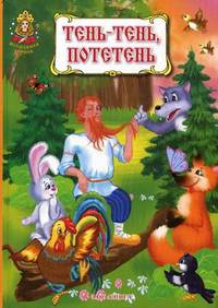 Тень-тень, потетень. Русские народные прибаутки, потешки, небылицы