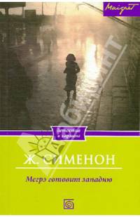 Мегрэ готовит западню / Сименон Ж.