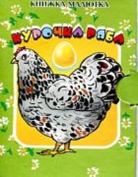 Курочка Ряба (миниатюрное издание)