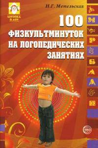 100 физкультминуток на логопедических занятиях