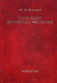 Современная европейская философия