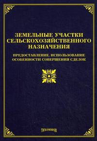 Земельные участки сельскохозяйственного назначения. Предоставление, использование, особенности совершения сделок