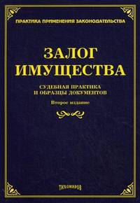 Залог имущества. Судебная практика и образцы документов - 2 изд.