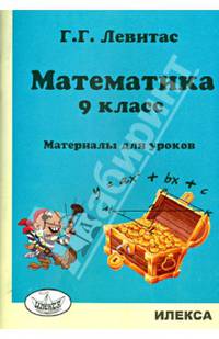 Математика. 9 класс. Материалы для уроков