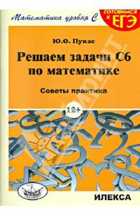 Решаем задачи С6 по математике. Советы практика. (Серия: 'Математика уровня С'.)