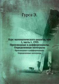 Курс математического анализа, том 1, часть 1. 1933. Производные и дифференциалы. Определенные интегралы.