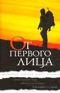 От первого лица
