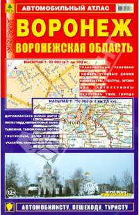 Воронеж. Воронежская область. Автомобильный атлас. Выпуск 1, 2013