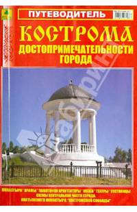 Кострома. Путеводитель. Достопримечательности города
