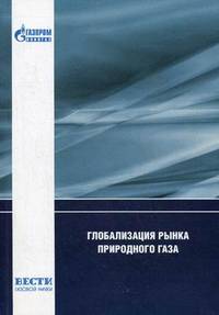 Глобализация рынка природного газа