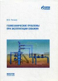 Геомеханические проблемы при эксплуатации скважин