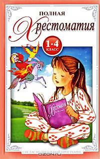 Полная хрестоматия. 1-4 класс
