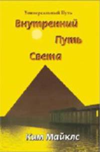 Внутренний путь света