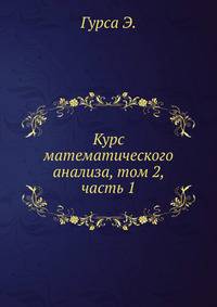 Курс математического анализа. Том 2. Часть 1. Теория аналитических функций