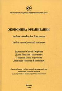 Экономика организации. Учебное пособие для бакалавров. Учебно-методический комплекс