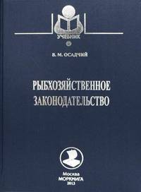 Рыбохозяйственное законодательство. 2-е изд., доп., и перераб