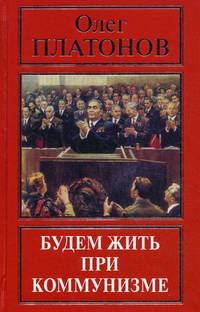 Будем жить при коммунизме. Истоки государственной измены
