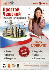 Простой Чешский. Курс для начинающих (+ CD-ROM)