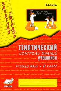 Зачетная тетрадь. Тематический контроль знаний учащихся. Русский язык. 2 класс (1-4). ФГОС