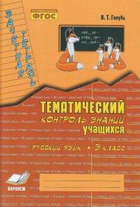 Русский язык. 3 класс. Зачетная тетрадь. Тематический контроль знаний учащихся. Практическое пособие