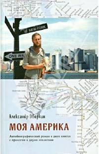 Моя Америка. Автобиографический роман в двух книгах с прологом и двумя эпилогами