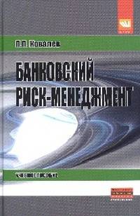Банковский риск-менеджмент: Учебное пособие / П.П. Ковалев. - 2-e изд., перераб. и доп. - (Магистратура).