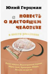 Повесть о нестоящем человеке
