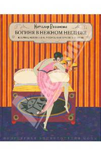 Богиня в нежном неглиже. История дамского белья, рассказанная серьезно и не очень - 2 изд.