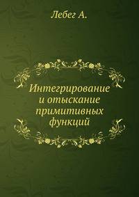 Интегрирование и отыскание примитивных функций.