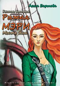 Рыжая Мэри-2. Месть Яна