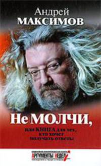Не молчи