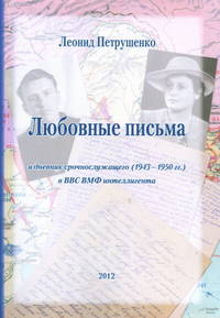 Любовные письма и дневник срочнослужащего (1943-1950 гг.) в ВВС ВМФ интеллигента