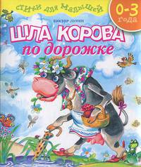 Шла корова по дорожке